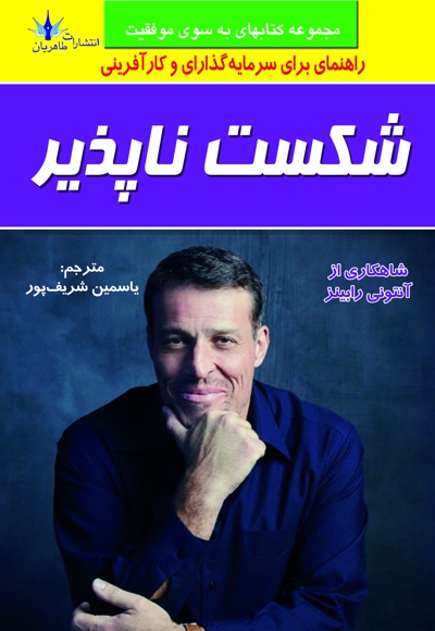 شکست ناپذیر